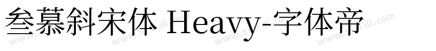 叁慕斜宋体 Heavy字体转换
